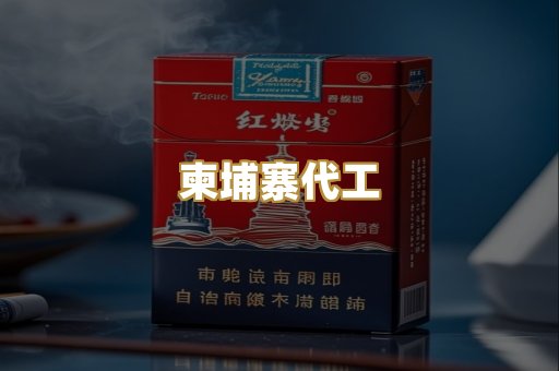 柬埔寨代工