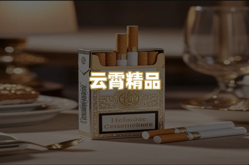 云霄精品